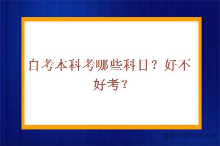 自考本科考哪些科目？好不好考？