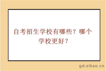 自考招生学校有哪些？哪个学校更好？