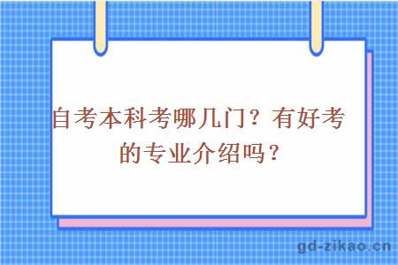 自考本科考哪几门？有好考的专业介绍吗？