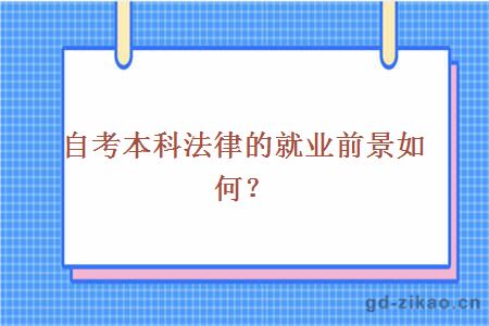 自考本科法律的就业前景如何？