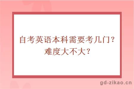 自考英语本科需要考几门？难度大不大？