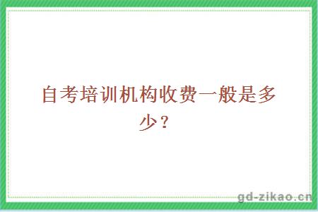 自考培训机构收费一般是多少？