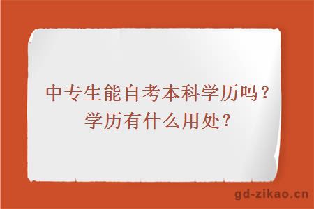 中专生能自考本科学历吗？学历有什么用处？