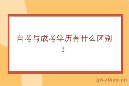 自考与成考学历有什么区别？