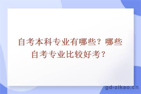 自考本科专业有哪些？哪些自考专业比较好考？