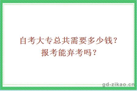 自考大专总共需要多少钱？报考能弃考吗？