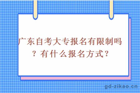 广东自考大专报名有限制吗？有什么报名方式？