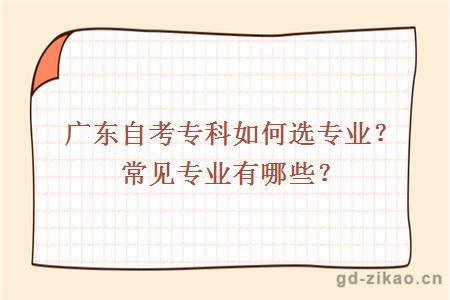 广东自考专科如何选专业？常见专业有哪些？