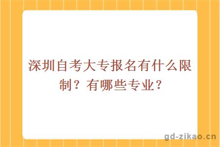 深圳自考大专报名有什么限制？有哪些专业？