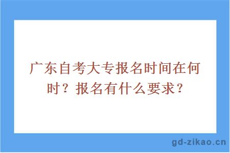 广东自考大专报名时间在何时？报名有什么要求？