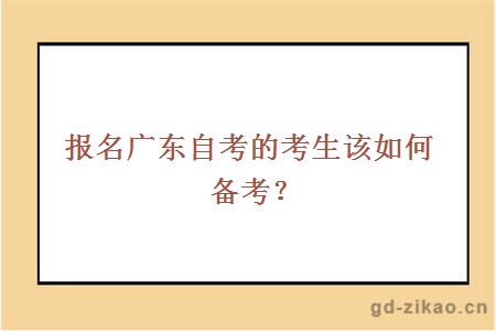 报名广东自考的考生该如何备考？