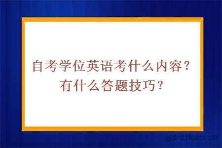 自考学位英语考什么内容？有什么答题技巧？