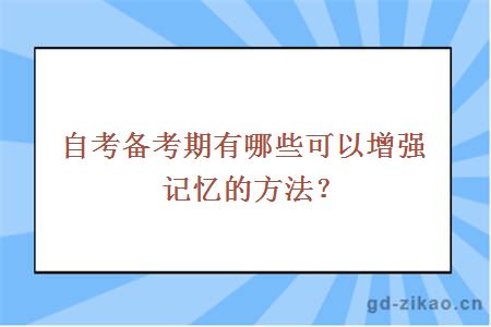 自考备考期有哪些可以增强记忆的方法？