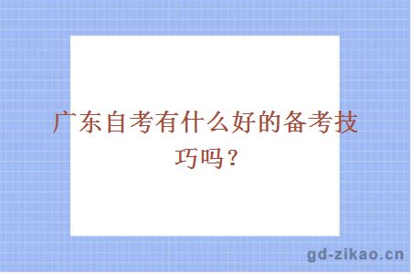 广东自考有什么好的备考技巧吗？