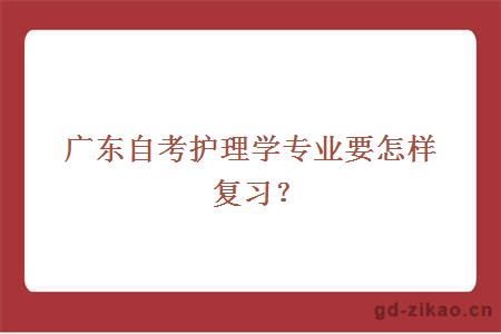 广东自考护理学专业要怎样复习？