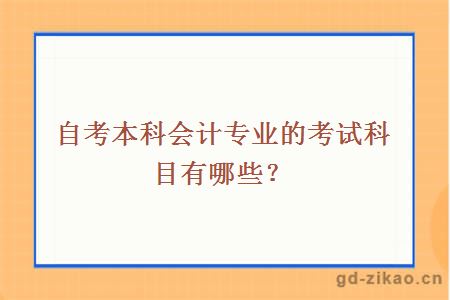 自考本科会计专业的考试科目有哪些？