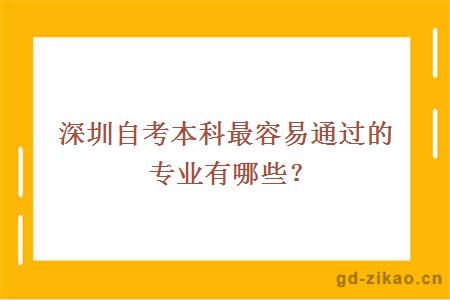 深圳自考本科最容易通过的专业有哪些？