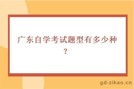 广东自学考试题型有多少种？