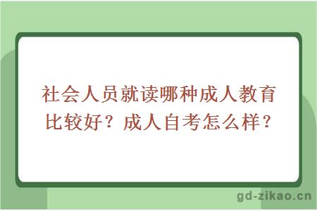 社会人员就读哪种成人教育比较好？成人自考怎么样？