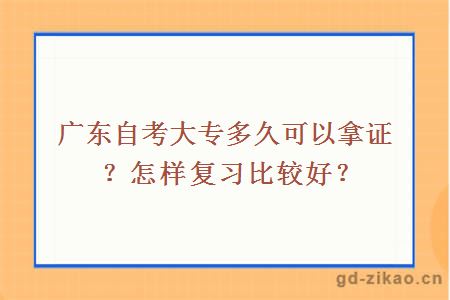 广东自考大专多久可以拿证？怎样复习比较好？