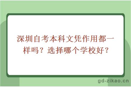 深圳自考本科文凭作用都一样吗？选择哪个学校好？