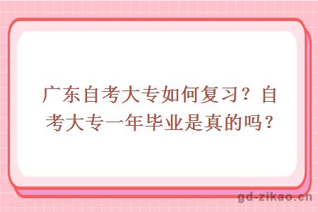 广东自考大专如何复习？自考大专一年毕业是真的吗？