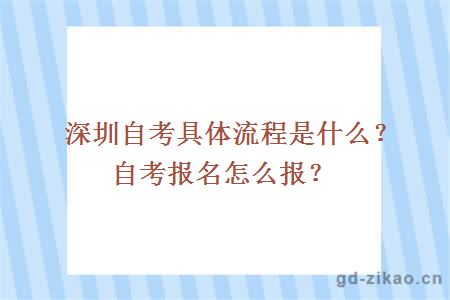 深圳自考具体流程是什么？自考报名怎么报？