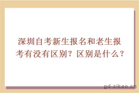 深圳自考新生报名和老生报考有没有区别？区别是什么？