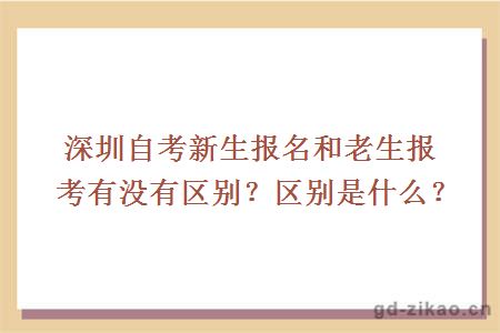 深圳自考新生报名和老生报考有没有区别？区别是什么？