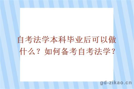 自考法学本科毕业后可以做什么？如何备考自考法学？