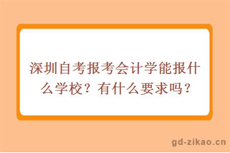 深圳自考报考会计学能报什么学校？有什么要求吗？