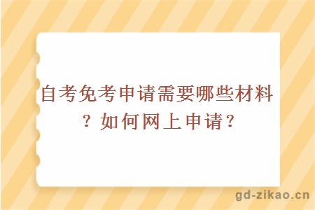 自考免考申请需要哪些材料？如何网上申请？