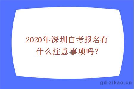 2020年深圳自考报名有什么注意事项吗？