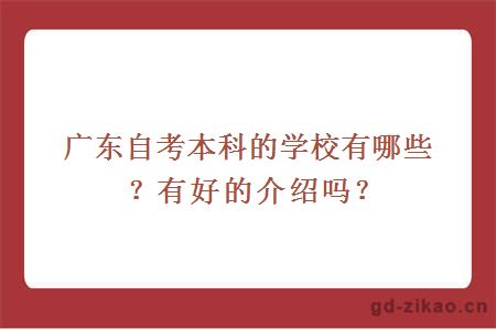 广东自考本科的学校有哪些？有好的介绍吗？