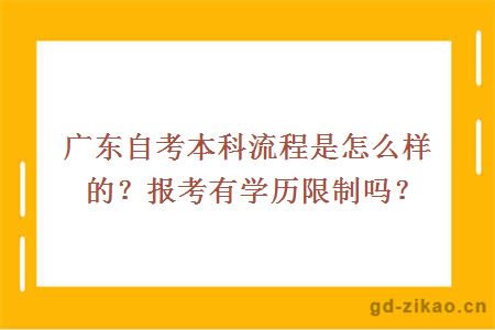 广东自考本科流程是怎么样的？报考有学历限制吗？