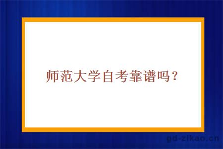 师范大学自考靠谱吗？