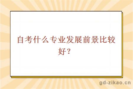 自考什么专业发展前景比较好？