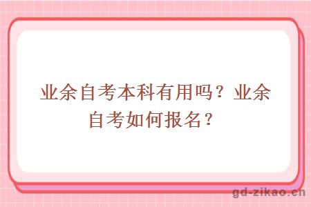 业余自考本科有用吗？业余自考如何报名？