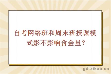 自考网络班和周末班授课模式影不影响含金量？