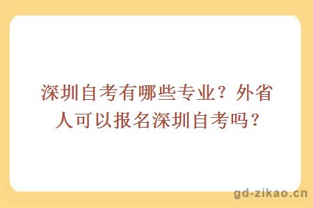 深圳自考有哪些专业？外省人可以报名深圳自考吗？