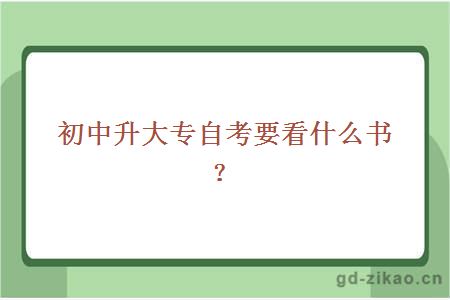 初中升大专自考要看什么书？