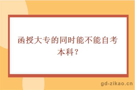 函授大专的同时能不能自考本科？