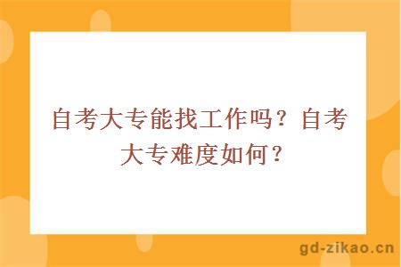 自考大专能找工作吗？自考大专难度如何？