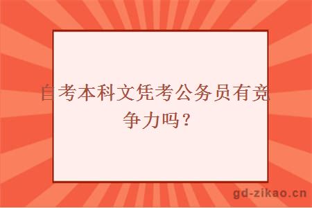 自考本科文凭考公务员有竞争力吗？