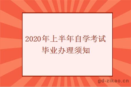 2020年上半年自学考试毕业办理须知