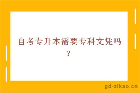 自考专升本需要专科文凭吗？