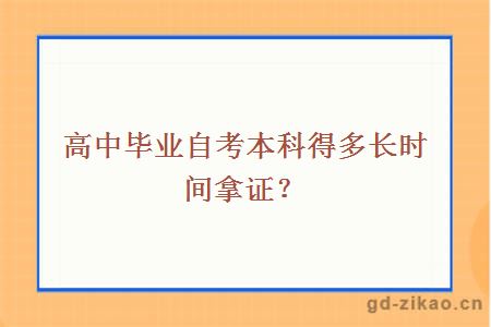 高中毕业自考本科得多长时间拿证？