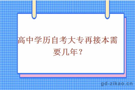 高中学历自考大专再接本需要几年？