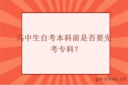 高中生自考本科前是否要先考专科？