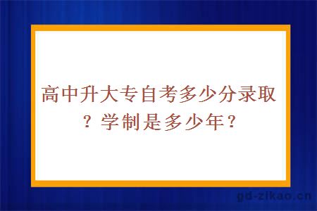 高中升大专自考多少分录取？学制是多少年？